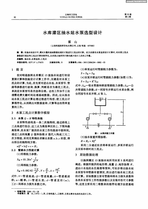 水库灌区抽水站水泵选型设计
