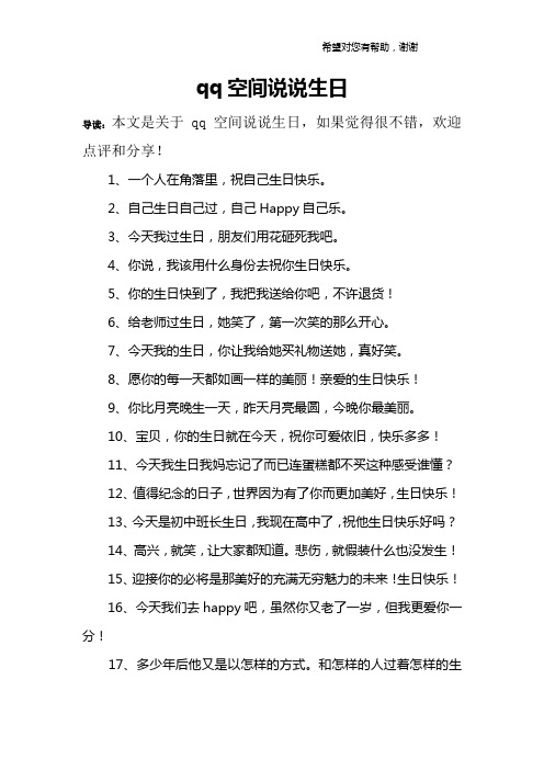 qq空间说说生日