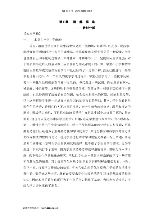 《溶解现象》整章教材分析