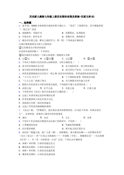 历史新人教版七年级上册历史期末试卷及答案-百度文库(6)