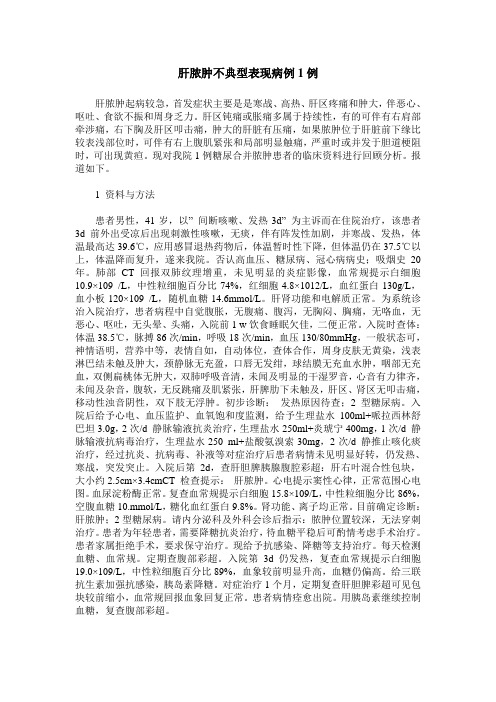 肝脓肿不典型表现病例1例