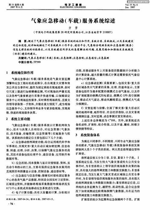 气象应急移动(车载)服务系统综述