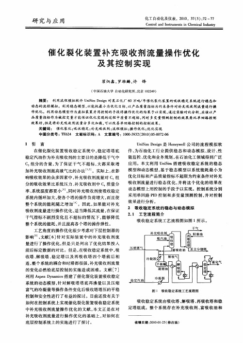 催化裂化装置补充吸收剂流量操作优化及其控制实现