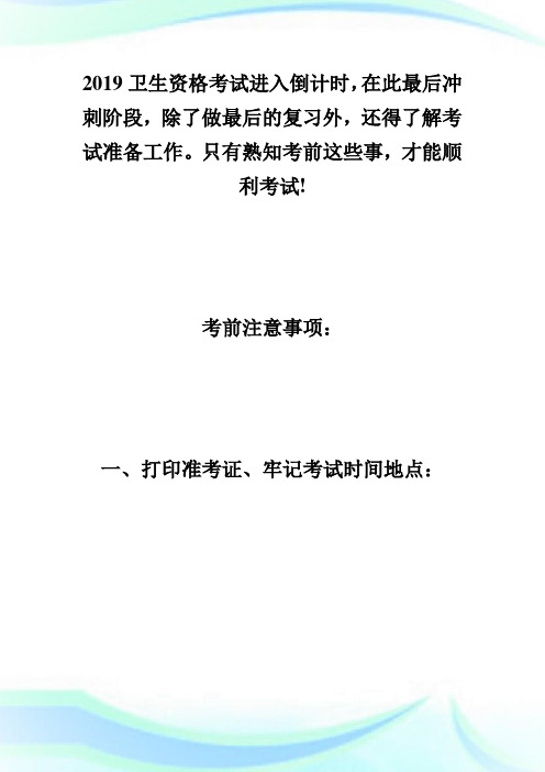 临考必看!20XX年卫生资格考试考前注意事项-卫生资格考试.doc