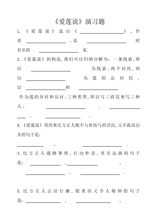 爱莲说练习题及参考答案