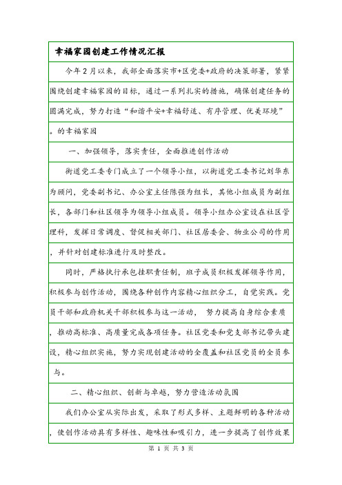 幸福家园创建工作情况汇报.doc