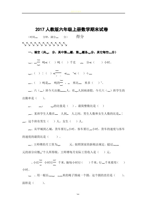 2017人教版六年级数学上册期末试卷(附答案)