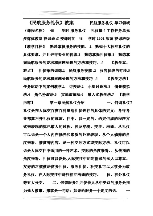 民航服务礼仪教案(2016年)