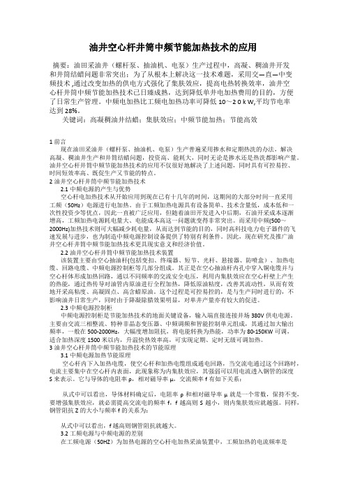 油井空心杆井筒中频节能加热技术的应用