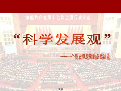 新版科学发展观的涵义及历史渊源课件.ppt