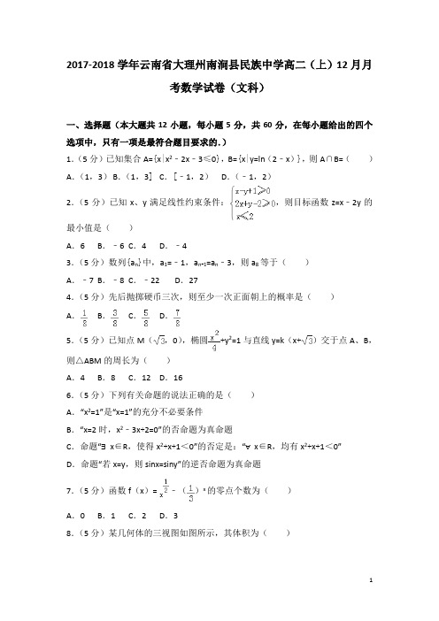 2017-2018学年云南省大理州南涧县民族中学高二上学期12月月考数学试题(文科)(解析版)