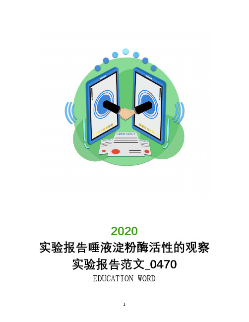 实验报告唾液淀粉酶活性的观察实验报告范文_0470