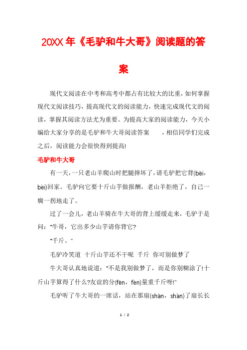 《毛驴和牛大哥》阅读题的答案