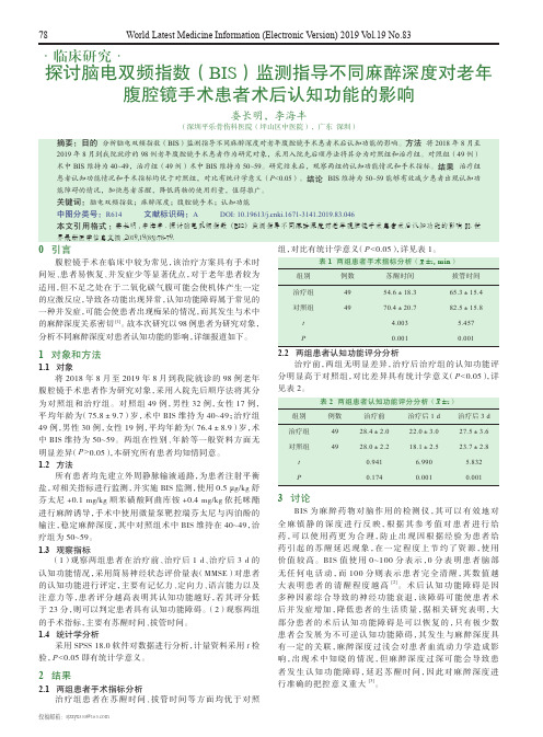 探讨脑电双频指数(bis)监测指导不同麻醉深度对老年腹腔镜手术患者