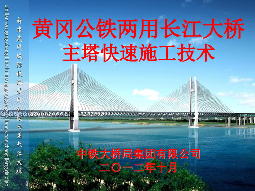 黄冈公铁两用长江大桥主塔快速施工技术