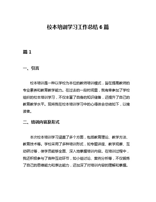 校本培训学习工作总结6篇