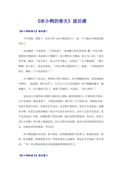 《冰小鸭的春天》读后感_1