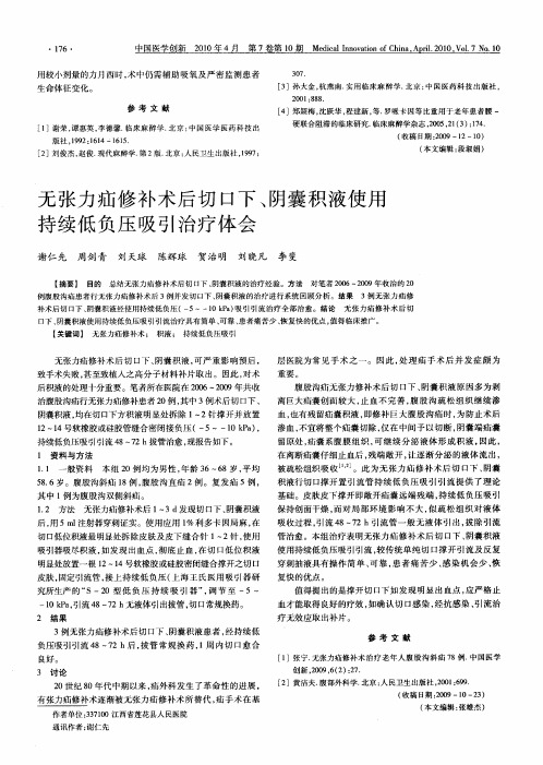 无张力疝修补术后切口下、阴囊积液使用持续低负压吸引治疗体会