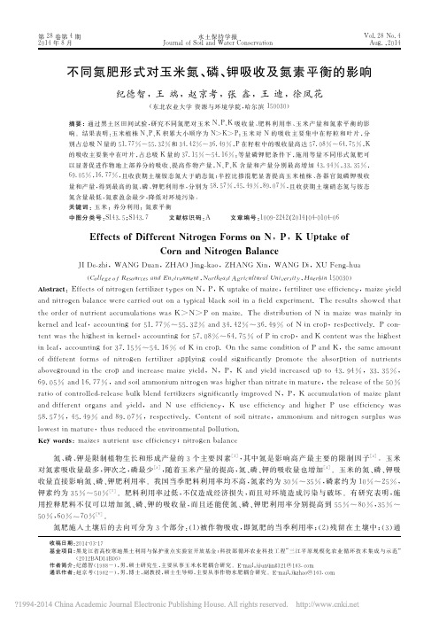 不同氮肥形式对玉米氮_磷_钾吸收及氮素平衡的影响_纪德智_王端_赵京考_等