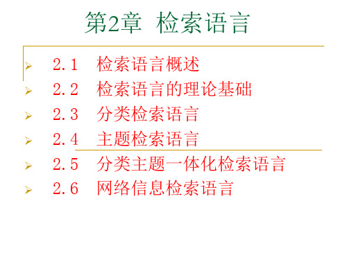 第2章 检索语言