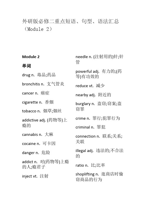 外研版必修二重点短语、句型、语法汇总(Module 2)