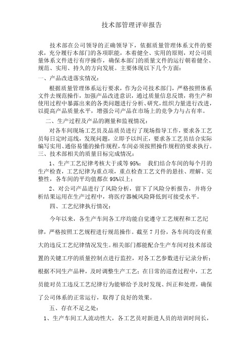 ISO134852003质量评审技术部管理评审报告