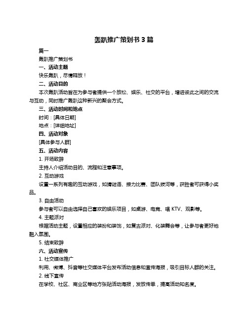 轰趴推广策划书3篇