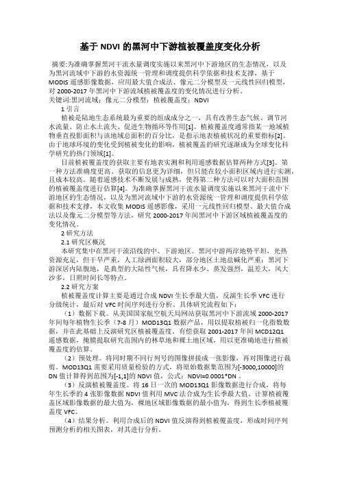 基于NDVI的黑河中下游植被覆盖度变化分析