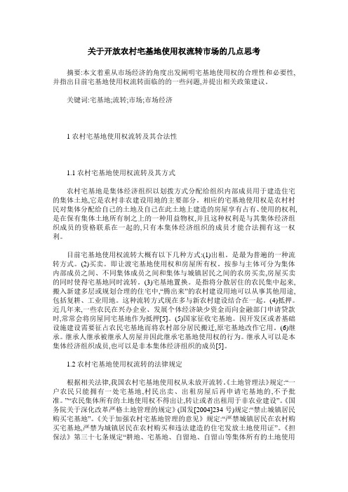 关于开放农村宅基地使用权流转市场的几点思考