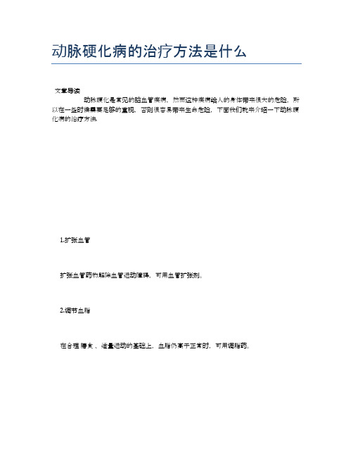 动脉硬化病的治疗方法是什么【健康必备常识】