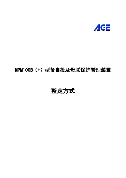 MPM100B备自投及母联保护管理装置整定方式