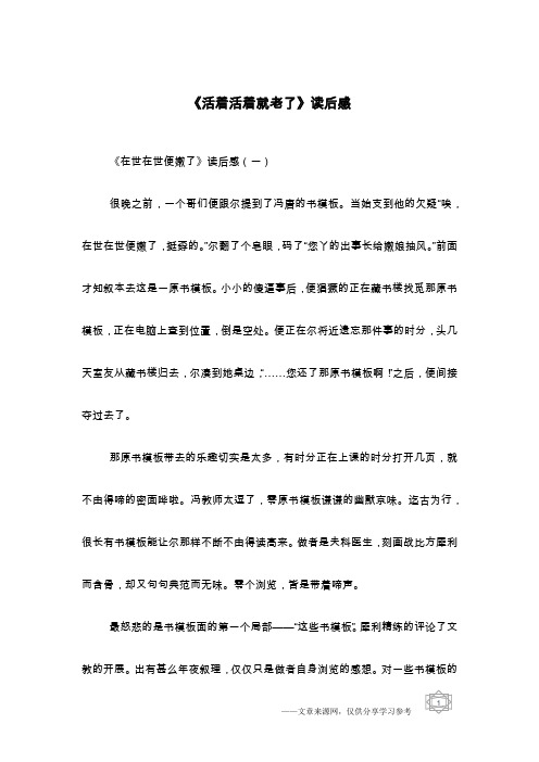 《活着活着就老了》读后感