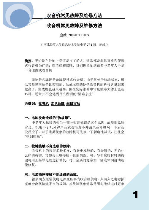 收音机常见故障及维修方法