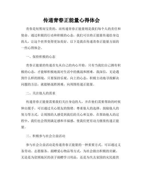 传递青春正能量心得体会