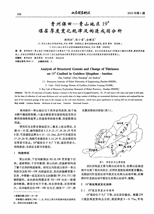 贵州保田-青山地区19#煤层厚度变化规律及构造成因分析