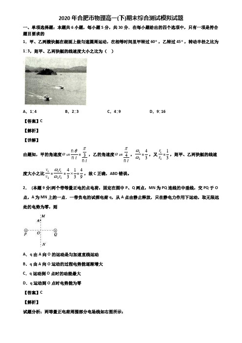 2020年合肥市物理高一(下)期末综合测试模拟试题含解析