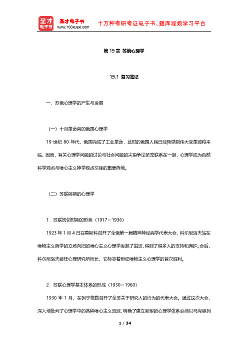 叶浩生《心理学通史》笔记及习题(苏俄心理学)【圣才出品】