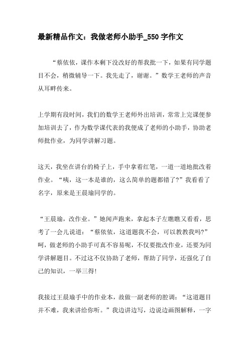 最新精品作文：我做老师小助手_550字作文-最新作文