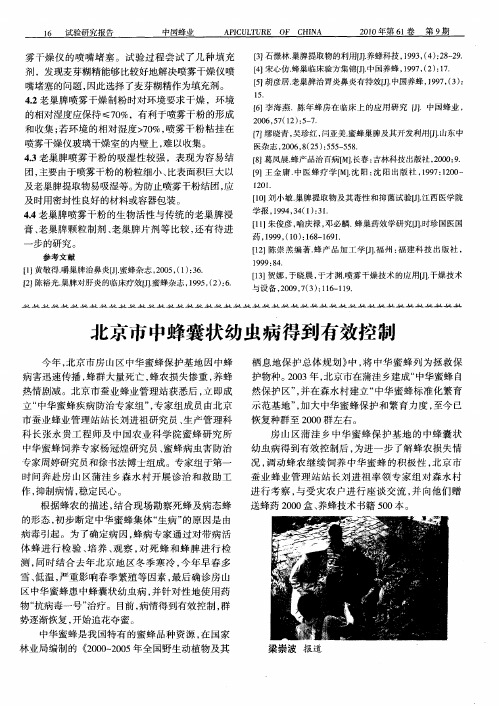 北京市中蜂囊状幼虫病得到有效控制