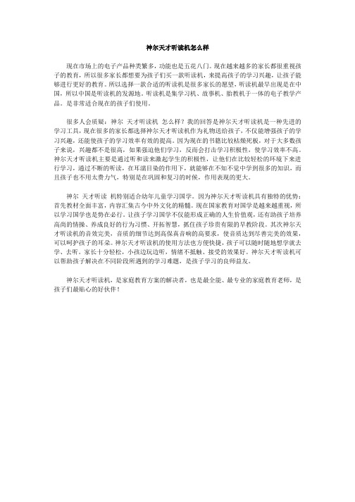 神尔天才听读机怎么样