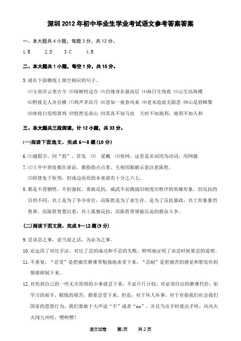 深圳2012年初中毕业生学业考试语文参考答案答案