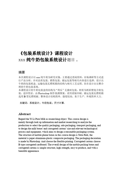 课程设计 xxx纯牛奶包装系统设计