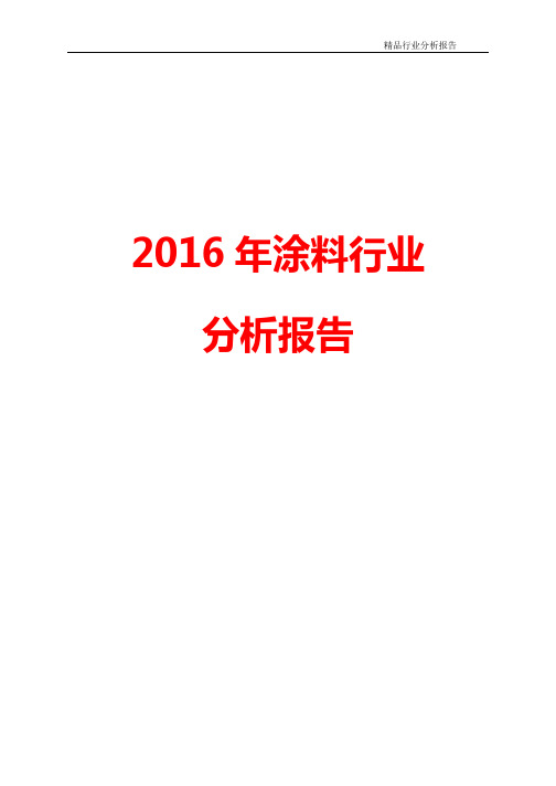 2016年涂料行业现状及发展趋势展望分析报告