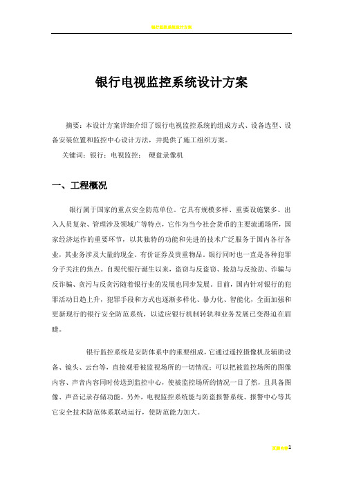 银行监控设计方案