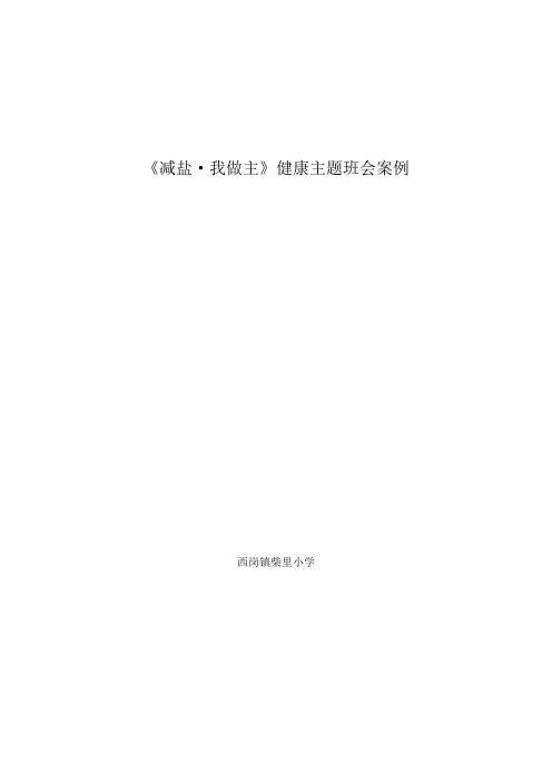 减盐,我做主优秀主题班会案例