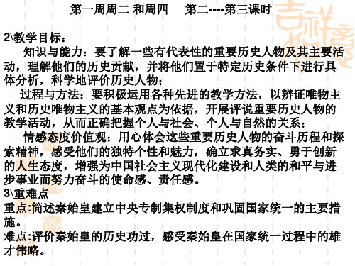 《统一中国的第一个皇帝秦始皇》PPT教学课件人教版2