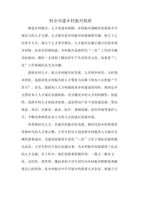 村企共建乡村振兴致辞