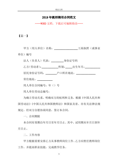 2019年教师聘用合同范文