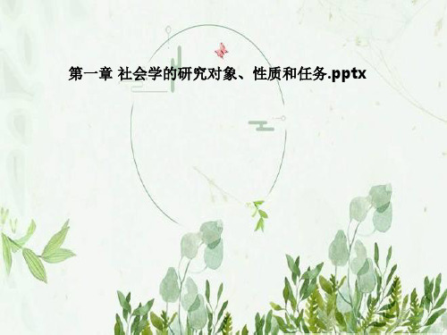 第一章 社会学的研究对象、性质和任务