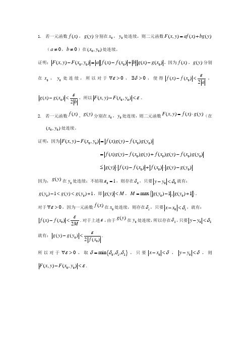 二元函数连续性的一个简单判定